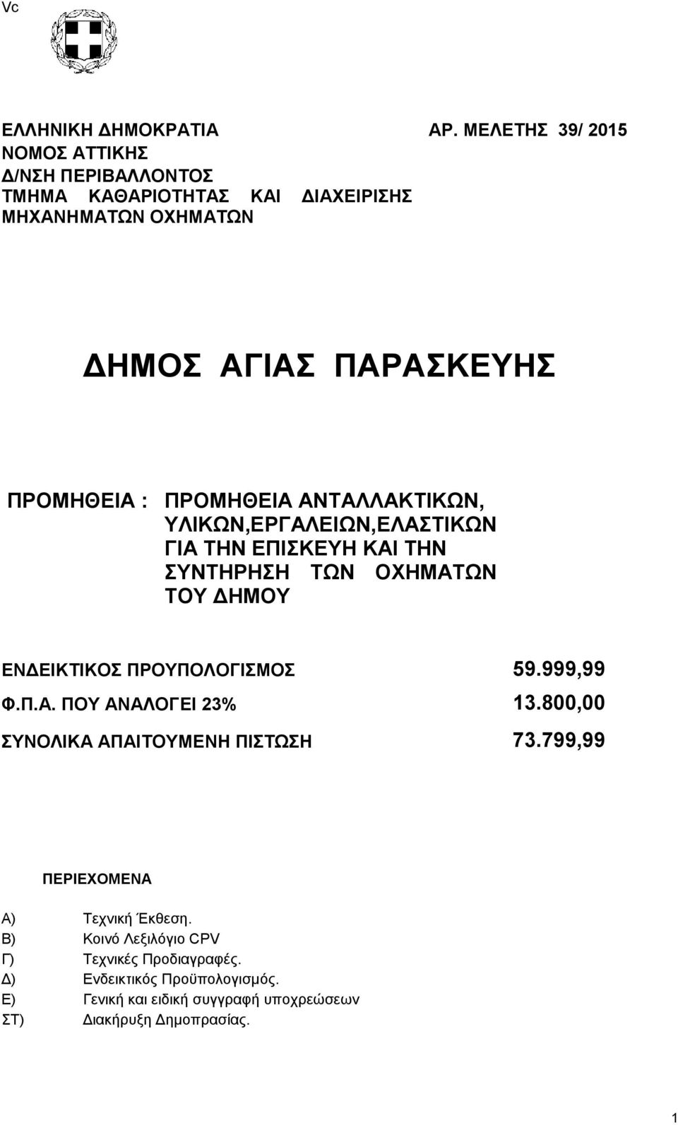 ΥΛΙΚΩΝ,ΕΡΓΑΛΕΙΩΝ,ΕΛΑΣΤΙΚΩΝ ΓΙΑ ΤΗΝ ΕΠΙΣΚΕΥΗ ΚΑΙ ΤΗΝ ΣΥΝΤΗΡΗΣΗ ΤΩΝ ΟΧΗΜΑΤΩΝ ΤΟΥ ΔΗΜΟΥ ΕΝΔΕΙΚΤΙΚΟΣ ΠΡΟΥΠΟΛΟΓΙΣΜΟΣ 59.999,99 Φ.Π.Α. ΠΟΥ ΑΝΑΛΟΓΕΙ 23% 13.