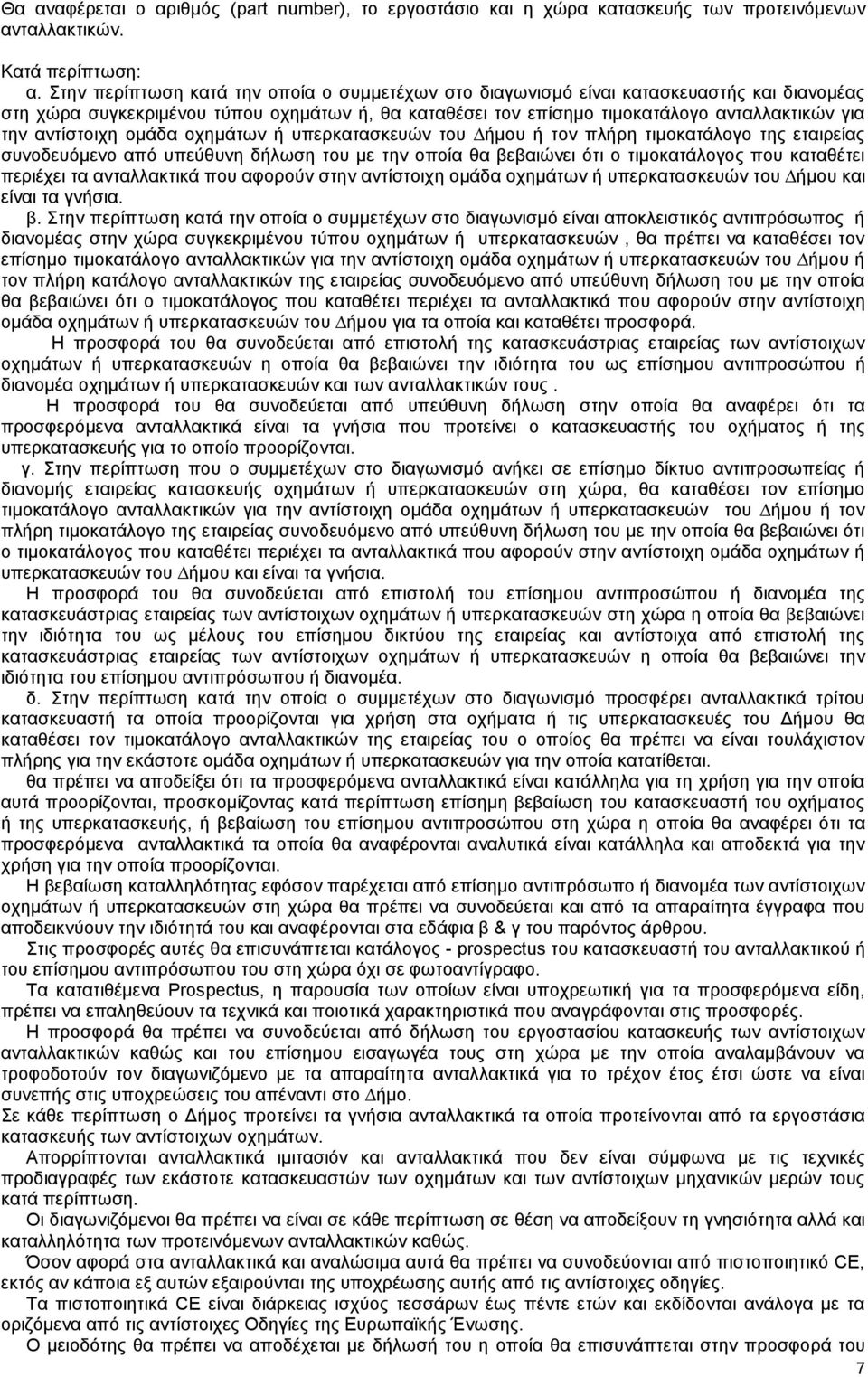 αντίστοιχη ομάδα οχημάτων ή υπερκατασκευών του ήµου ή τον πλήρη τιμοκατάλογο της εταιρείας συνοδευόµενο από υπεύθυνη δήλωση του µε την οποία θα βεβαιώνει ότι ο τιμοκατάλογος που καταθέτει περιέχει τα