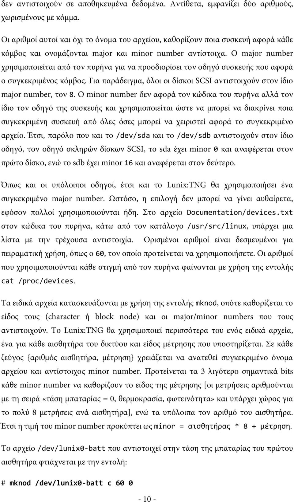 Ο major number χρησιμοποιείται από τον πυρήνα για να προσδιορίσει τον οδηγό συσκευής που αφορά ο συγκεκριμένος κόμβος. Για παράδειγμα, όλοι οι δίσκοι SCSI αντιστοιχούν στον ίδιο major number, τον 8.
