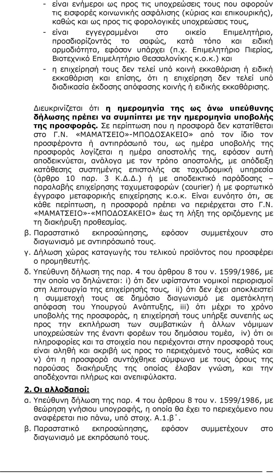 Διευκρινίζεται ότι η ημερομηνία της ως άνω υπεύθυνης δήλωσης πρέπει να συμπίπτει με την ημερομηνία υποβολής της προσφοράς. Σε περίπτωση που η προσφορά δεν κατατίθεται στο Γ.Ν.