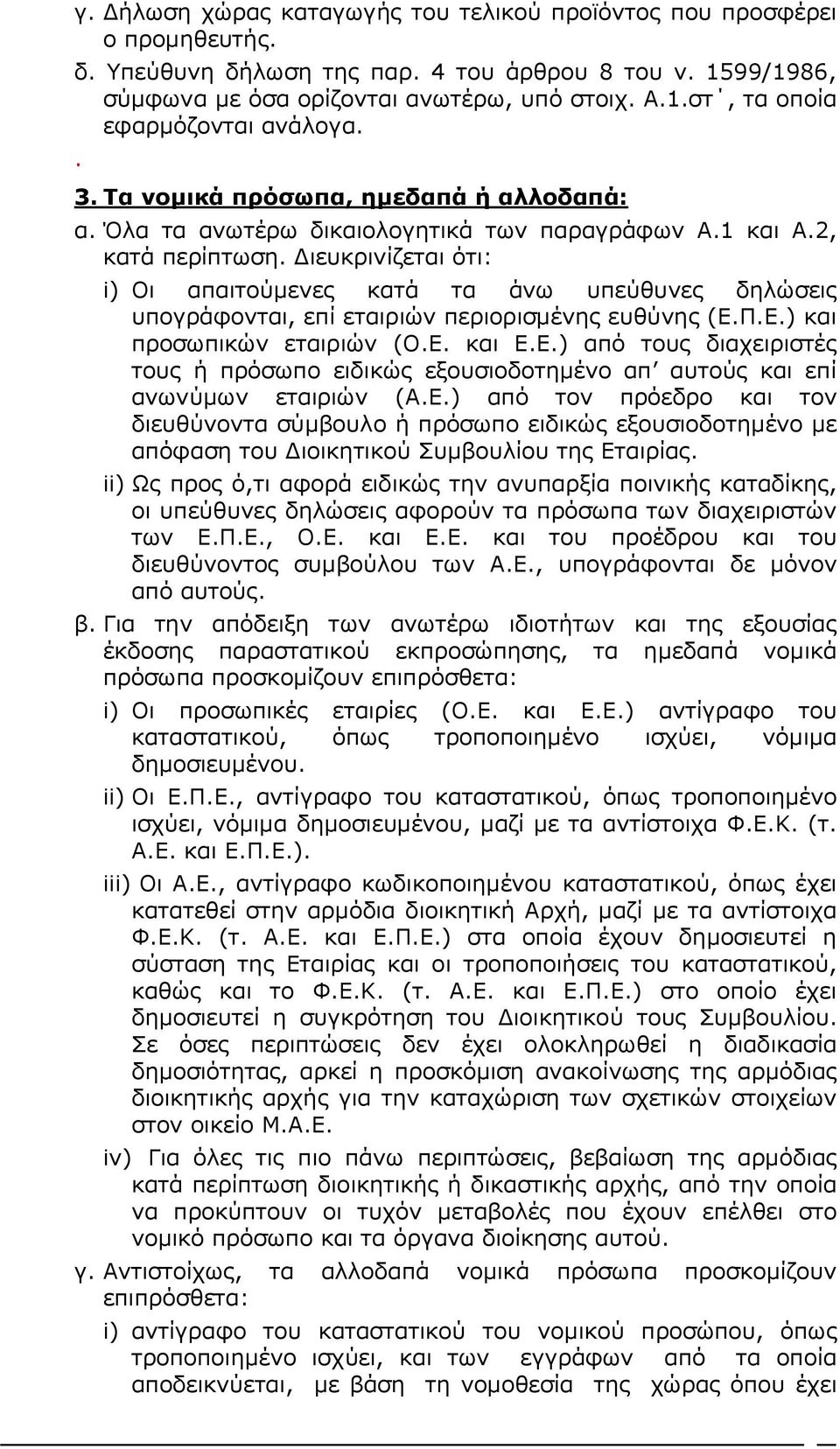Διευκρινίζεται ότι: i) Οι απαιτούμενες κατά τα άνω υπεύθυνες δηλώσεις υπογράφονται, επί εταιριών περιορισμένης ευθύνης (Ε.