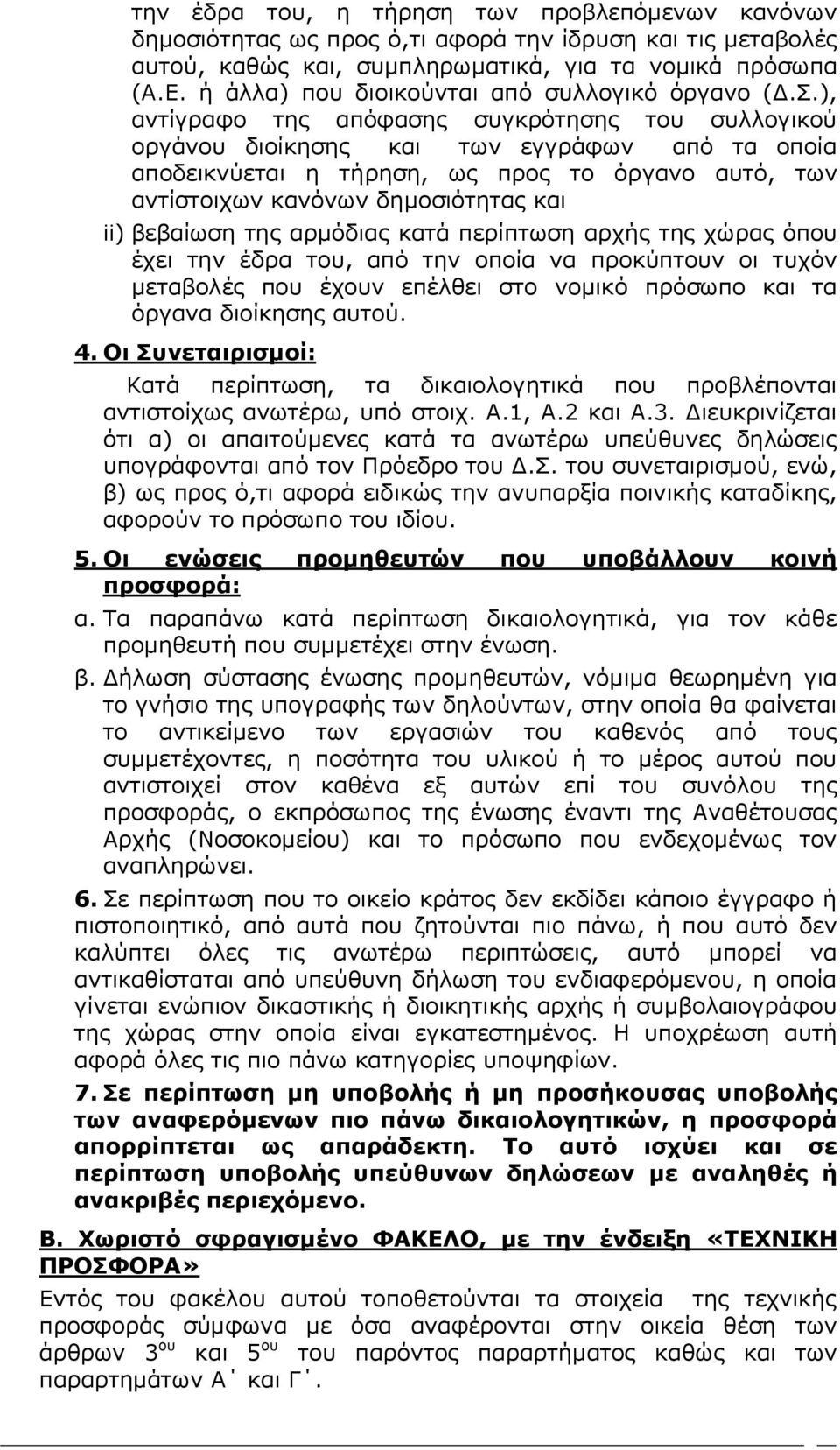 ), αντίγραφο της απόφασης συγκρότησης του συλλογικού οργάνου διοίκησης και των εγγράφων από τα οποία αποδεικνύεται η τήρηση, ως προς το όργανο αυτό, των αντίστοιχων κανόνων δημοσιότητας και ii)