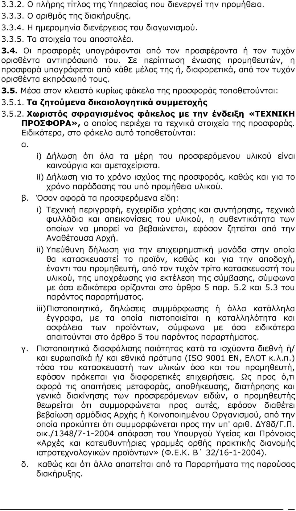 5.1. Τα ζητούμενα δικαιολογητικά συμμετοχής 3.5.2. Χωριστός σφραγισμένος φάκελος με την ένδειξη «ΤΕΧΝΙΚΗ ΠΡΟΣΦΟΡΑ», ο oπoίoς περιέχει τα τεχνικά στοιχεία της προσφοράς.