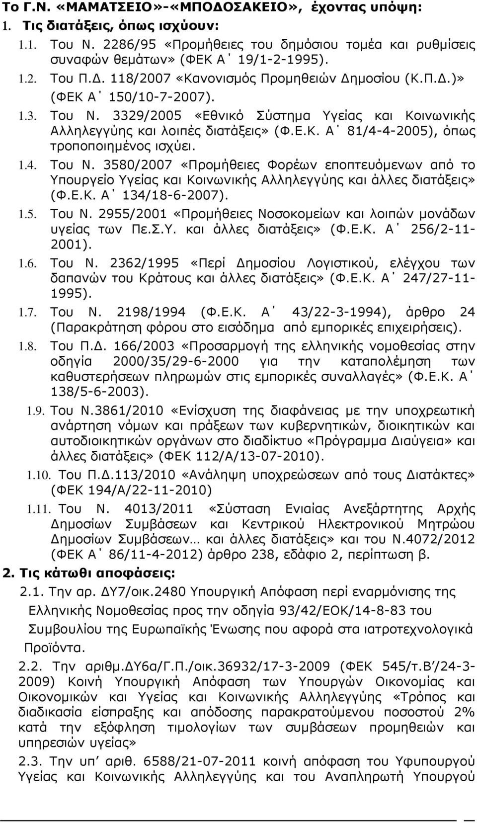 Ε.Κ. Α 134/18-6-2007). 1.5. Του Ν. 2955/2001 «Προμήθειες Νοσοκομείων και λοιπών μονάδων υγείας των Πε.Σ.Υ. και άλλες διατάξεις» (Φ.Ε.Κ. Α 256/2-11- 2001). 1.6. Toυ Ν.