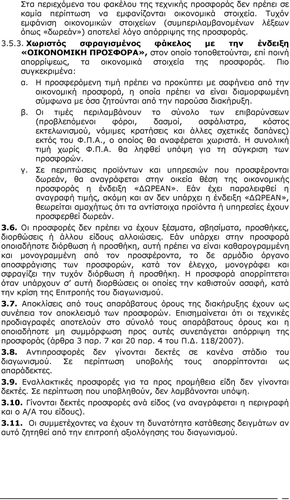 5.3. Χωριστός σφραγισμένος φάκελος με την ένδειξη «ΟΙΚΟΝΟΜΙΚΗ ΠΡΟΣΦΟΡΑ», στον οποίο τοποθετούνται, επί ποινή απορρίψεως, τα oικovoμικά στοιχεία της προσφοράς. Πιο συγκεκριμένα: α.