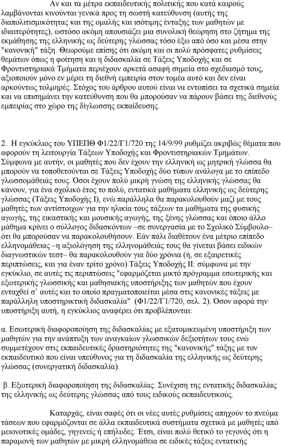 Θεωρούμε επίσης ότι ακόμη και οι πολύ πρόσφατες ρυθμίσεις θεμάτων όπως η φοίτηση και η διδασκαλία σε Tάξεις Yποδοχής και σε Φροντιστηριακά Tμήματα περιέχουν αρκετά ασαφή σημεία στο σχεδιασμό τους,