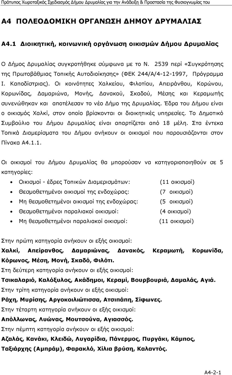 Οι κοινότητες Χαλκείου, Φιλοτίου, Απειράνθου, Κορώνου, Κορωνίδας, αµαριώνα, Μονής, ανακού, Σκαδού, Μέσης και Κεραµωτής συνενώθηκαν και αποτέλεσαν το νέο ήµο της ρυµαλίας.