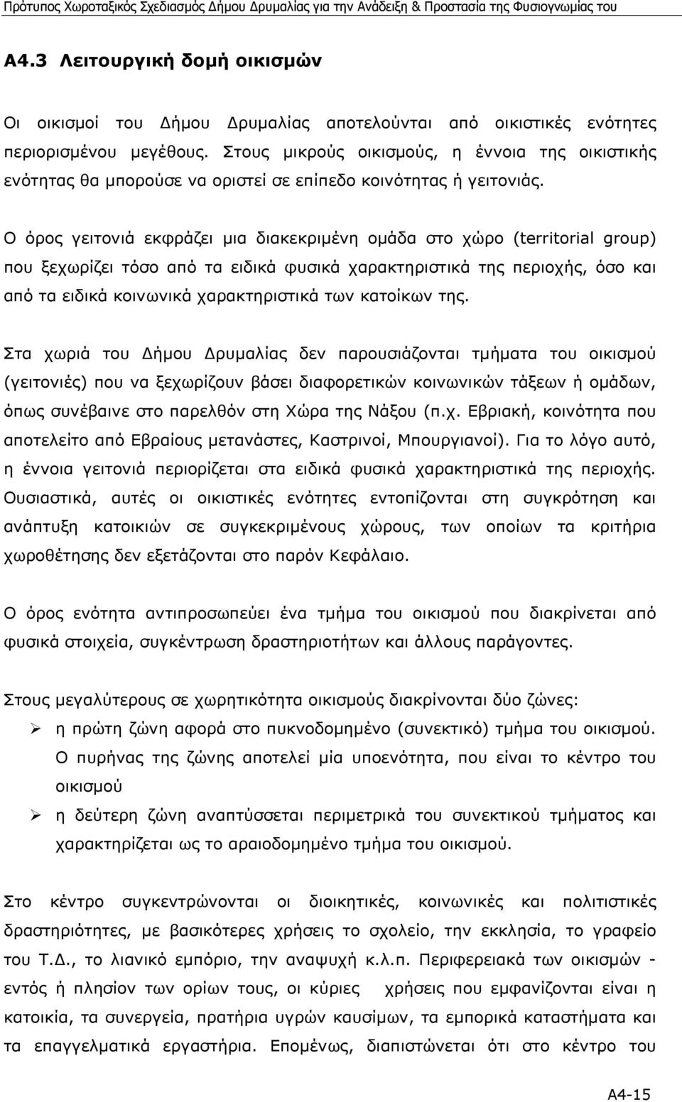 Ο όρος γειτονιά εκφράζει µια διακεκριµένη οµάδα στο χώρο (territorial group) που ξεχωρίζει τόσο από τα ειδικά φυσικά χαρακτηριστικά της περιοχής, όσο και από τα ειδικά κοινωνικά χαρακτηριστικά των