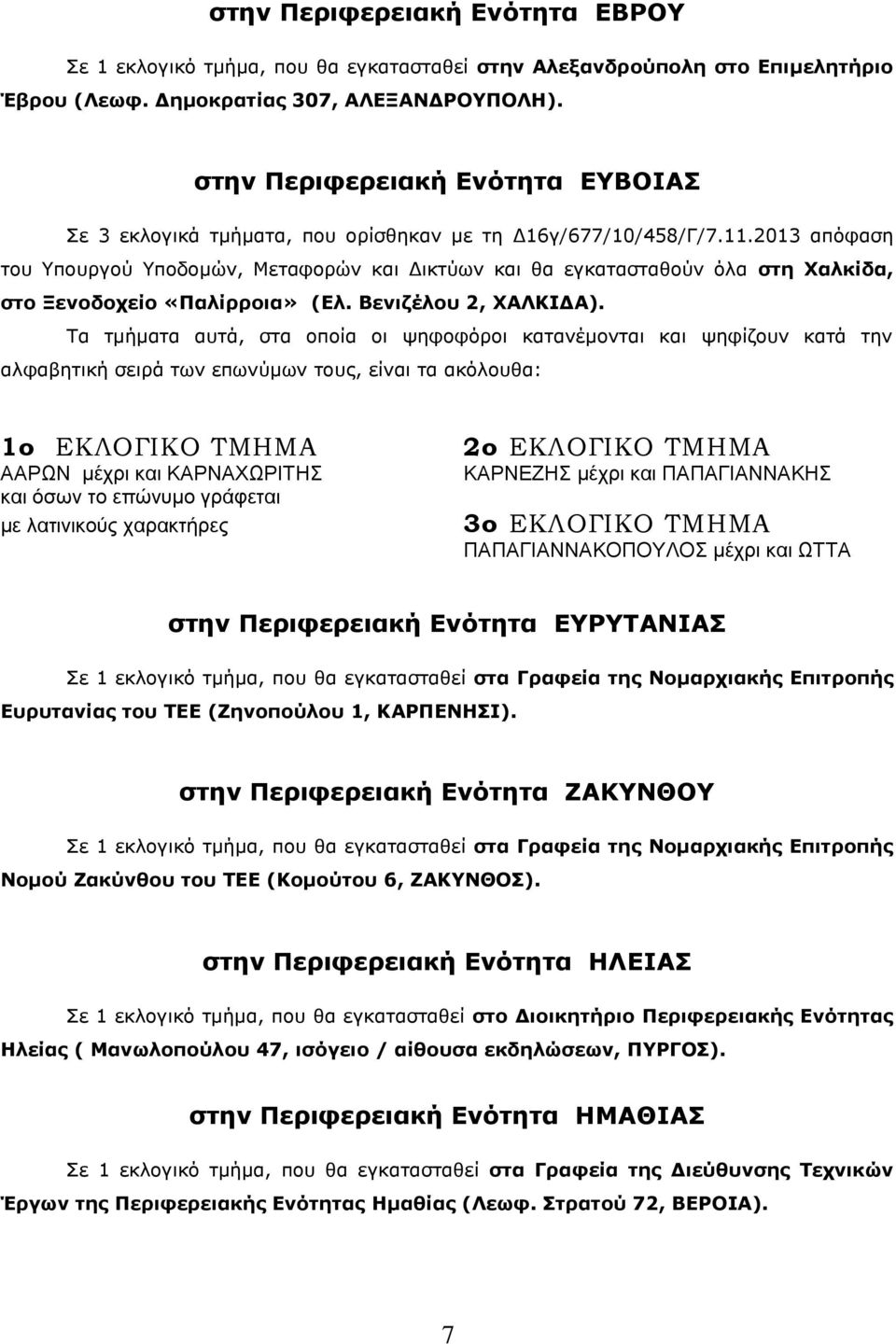 2013 απόφαση του Υπουργού Υποδομών, Μεταφορών και Δικτύων και θα εγκατασταθούν όλα στη Χαλκίδα, στο Ξενοδοχείο «Παλίρροια» (Ελ. Βενιζέλου 2, ΧΑΛΚΙΔΑ).
