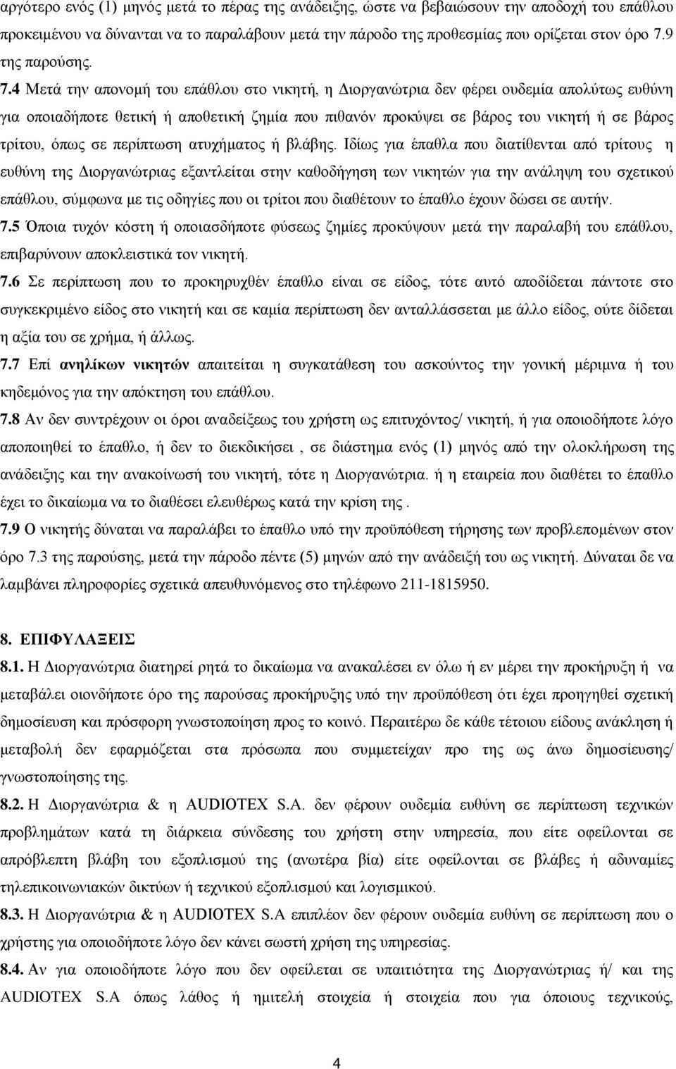 4 Μετά την απονομή του επάθλου στο νικητή, η Διοργανώτρια δεν φέρει ουδεμία απολύτως ευθύνη για οποιαδήποτε θετική ή αποθετική ζημία που πιθανόν προκύψει σε βάρος του νικητή ή σε βάρος τρίτου, όπως