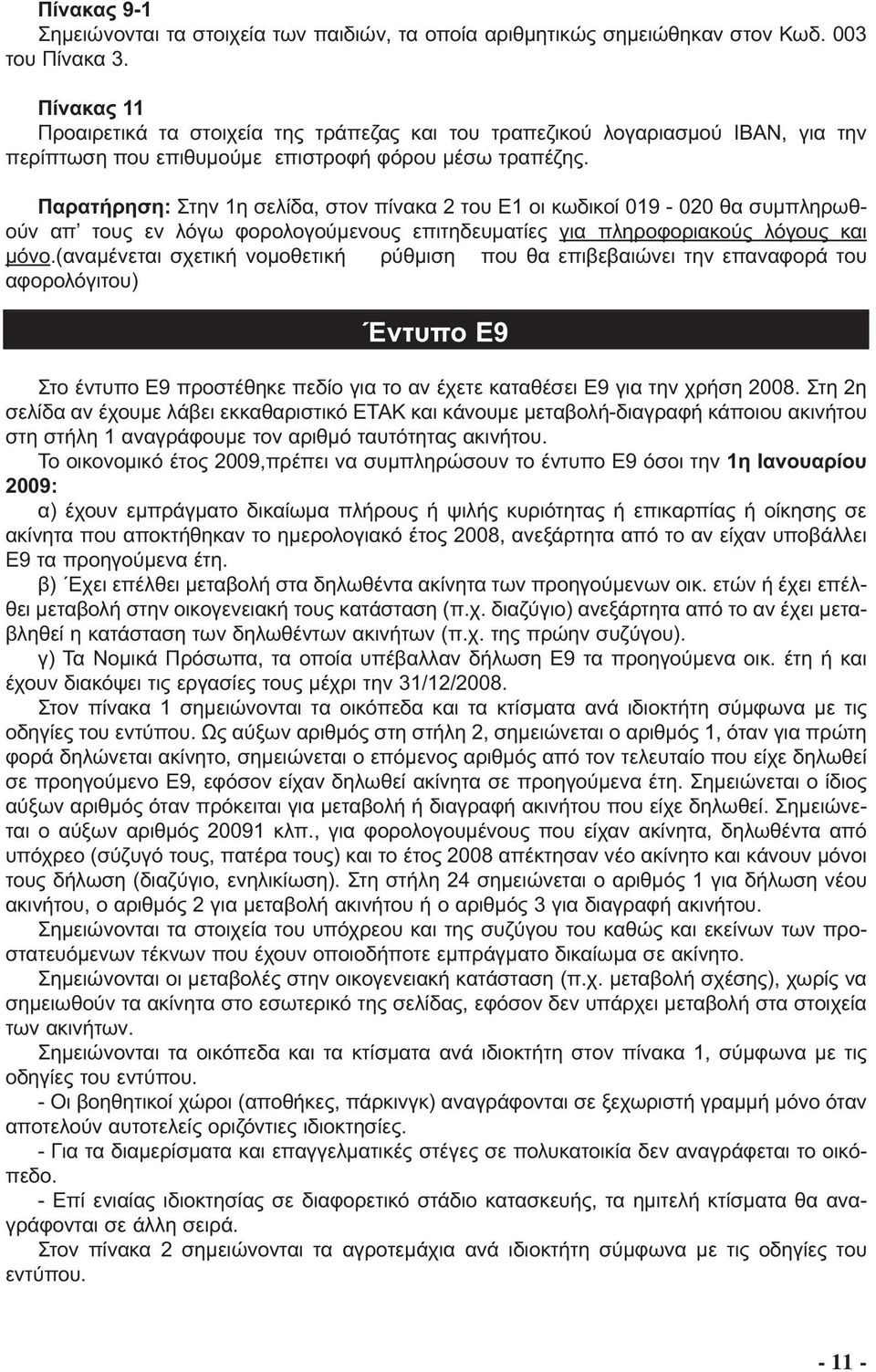 Παρατήρηση: Στην 1η σελίδα, στον πίνακα 2 του Ε1 οι κωδικοί 019-020 θα συµπληρωθούν απ τους εν λόγω φορολογούµενους επιτηδευµατίες για πληροφοριακούς λόγους και µόνο.