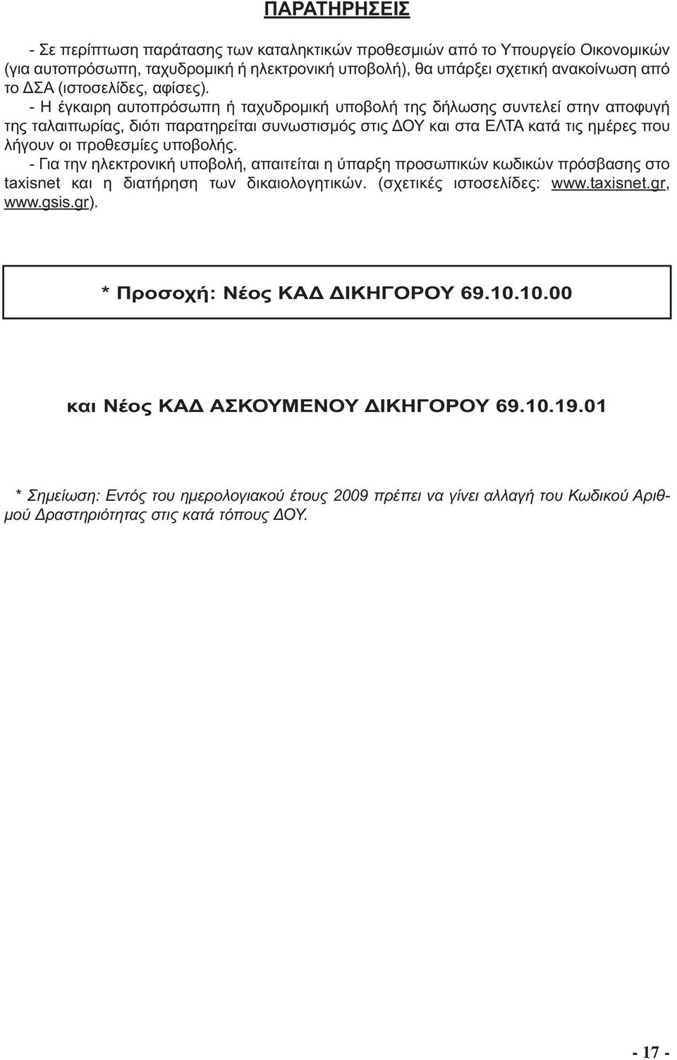 - Η έγκαιρη αυτοπρόσωπη ή ταχυδροµική υποβολή της δήλωσης συντελεί στην αποφυγή της ταλαιπωρίας, διότι παρατηρείται συνωστισµός στις ΟΥ και στα ΕΛΤΑ κατά τις ηµέρες που λήγουν οι προθεσµίες υποβολής.