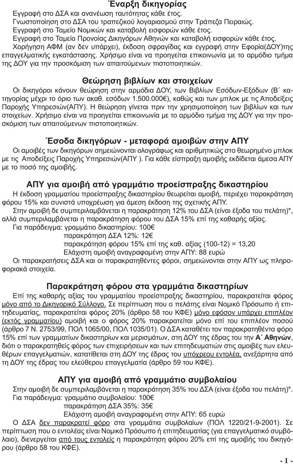 Χρήσιµο είναι να προηγείται επικοινωνία µε το αρµόδιο τµήµα της ΟΥ για την προσκόµιση των απαιτούµενων πιστοποιητικών.