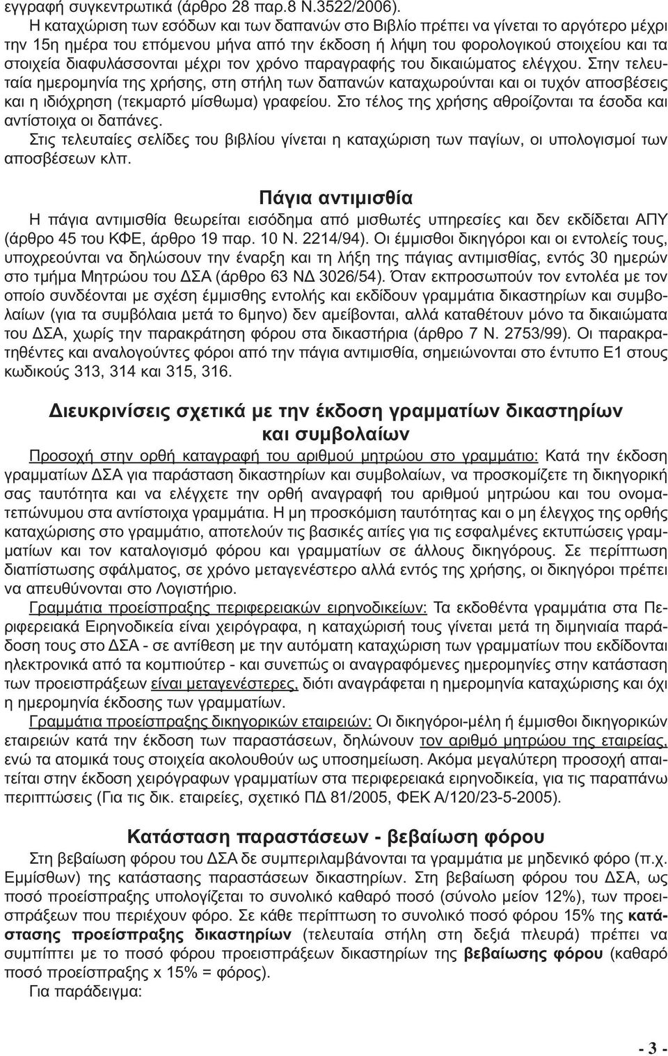 µέχρι τον χρόνο παραγραφής του δικαιώµατος ελέγχου. Στην τελευταία ηµεροµηνία της χρήσης, στη στήλη των δαπανών καταχωρούνται και οι τυχόν αποσβέσεις και η ιδιόχρηση (τεκµαρτό µίσθωµα) γραφείου.