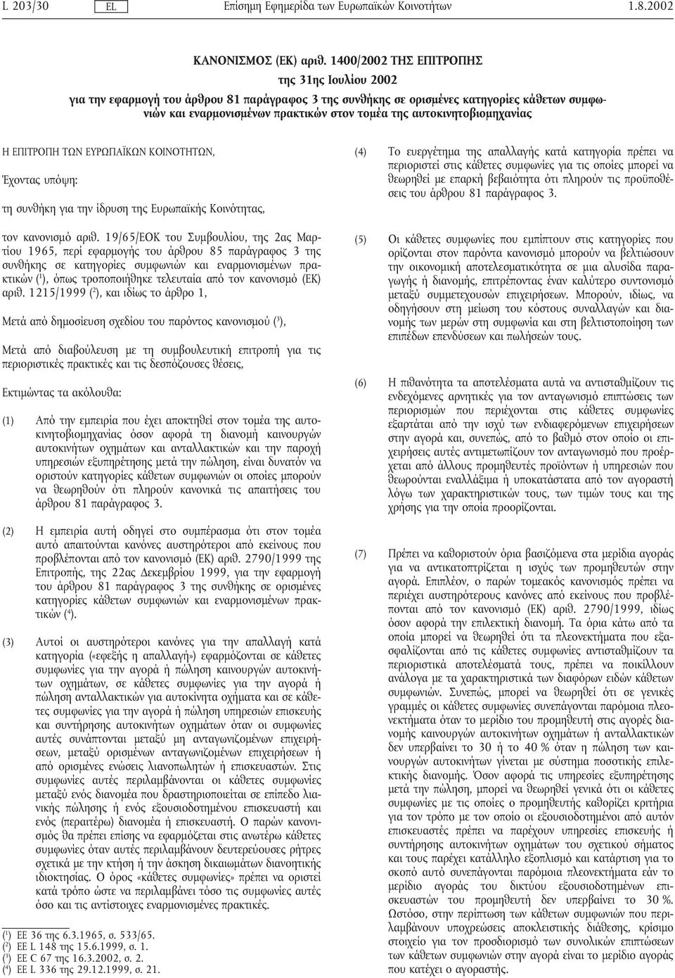 αυτοκινητοβιοµηχανίας Η ΕΠΙΤΡΟΠΗ ΤΩΝ ΕΥΡΩΠΑΪΚΩΝ ΚΟΙΝΟΤΗΤΩΝ, Έχοντας υπόψη: τη συνθήκη για την ίδρυση της Ευρωπαϊκής Κοινότητας, τον κανονισµό αριθ.