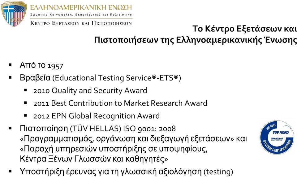Award Πιστοποίηση (TÜV HELLAS) ISO 9001: 2008 «Προγραμματισμός, οργάνωση και διεξαγωγή εξετάσεων» και «Παροχή