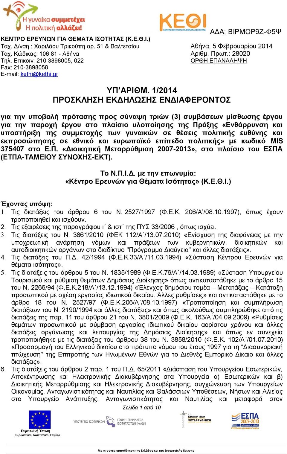 1/2014 ΠΡΟΣΚΛΗΣΗ ΕΚΔΗΛΩΣΗΣ ΕΝΔΙΑΦΕΡΟΝΤΟΣ για την υποβολή πρότασης προς σύναψη τριών (3) συμβάσεων μίσθωσης έργου για την παροχή έργου στο πλαίσιο υλοποίησης της Πράξης «Ενθάρρυνση και υποστήριξη της