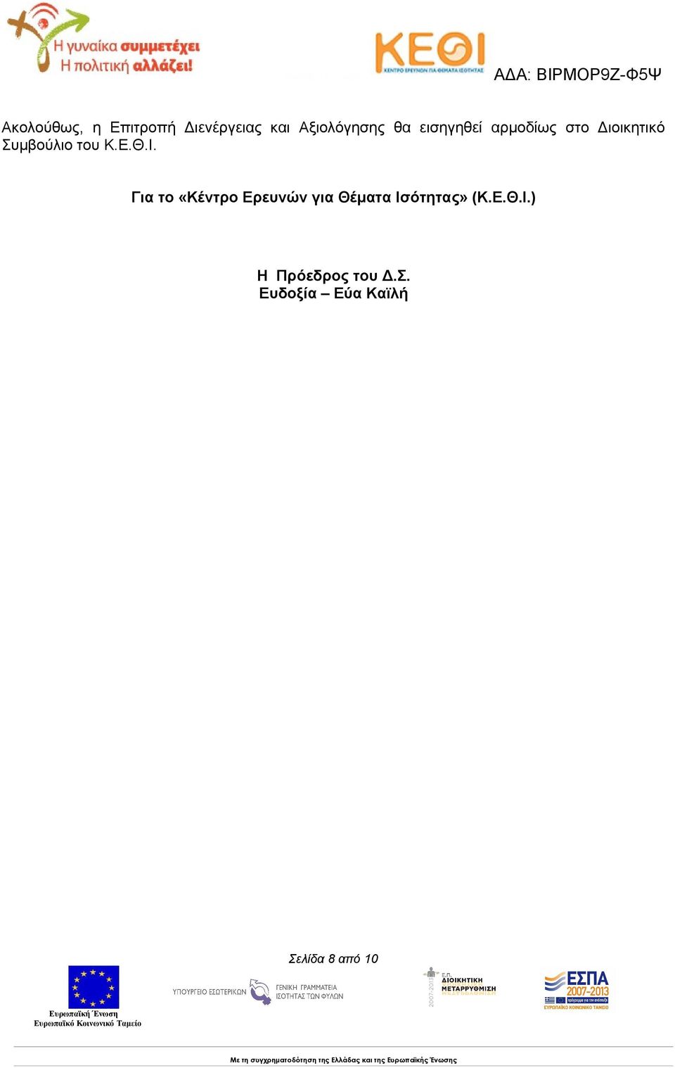 Ι. Για το «Κέντρο Ερευνών για Θέματα Ισότητας» (Κ.Ε.Θ.Ι.) Η Πρόεδρος του Δ.