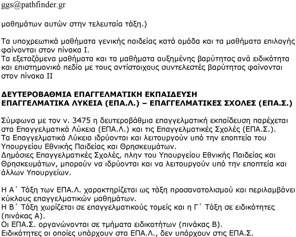 ΕΚΠΑΙΔΕΥΣΗ ΕΠΑΓΓΕΛΜΑΤΙΚΑ ΛΥΚΕΙΑ (ΕΠΑ.Λ.) ΕΠΑΓΓΕΛΜΑΤΙΚΕΣ ΣΧΟΛΕΣ (ΕΠΑ.Σ.) Σύμφωνα με τον ν. 3475 η δευτεροβάθμια επαγγελματική εκπαίδευση παρέχεται στα Επαγγελματικά Λύκεια (ΕΠΑ.Λ.) και τις Επαγγελματικές Σχολές (ΕΠΑ.