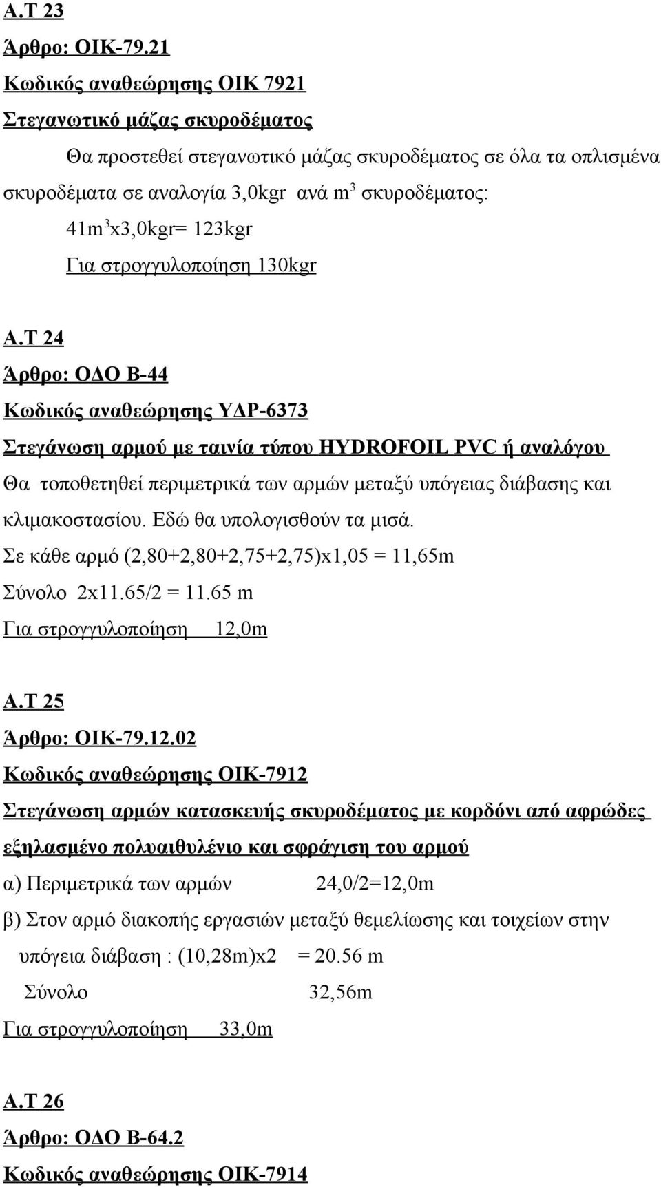 123kgr Για στρογγυλοποίηση 130kgr Α.