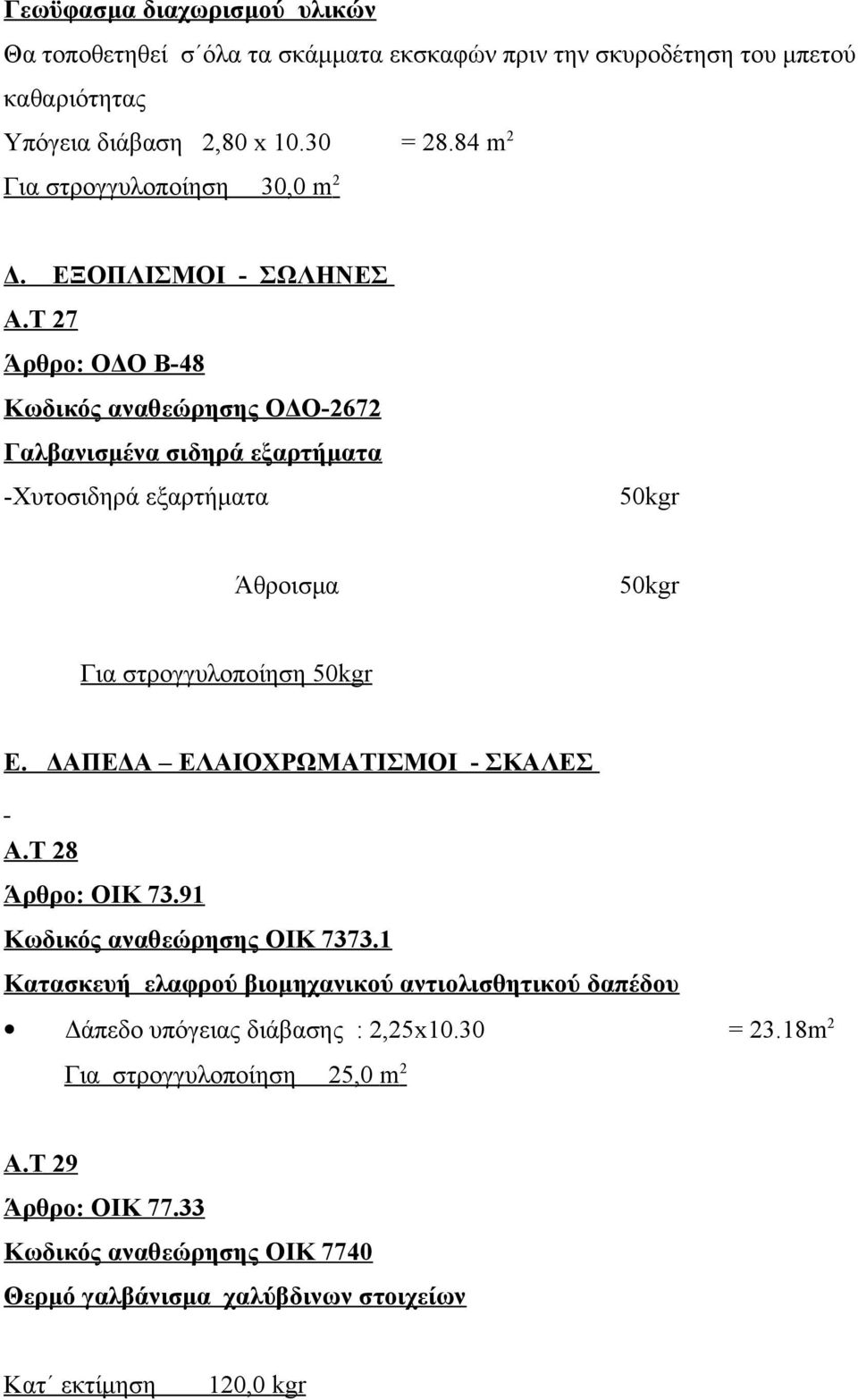 Τ 27 Άρθρο: ΟΔΟ Β-48 Κωδικός αναθεώρησης ΟΔΟ-2672 Γαλβανισμένα σιδηρά εξαρτήματα -Χυτοσιδηρά εξαρτήματα 50kgr Άθροισμα 50kgr Για στρογγυλοποίηση 50kgr Ε.