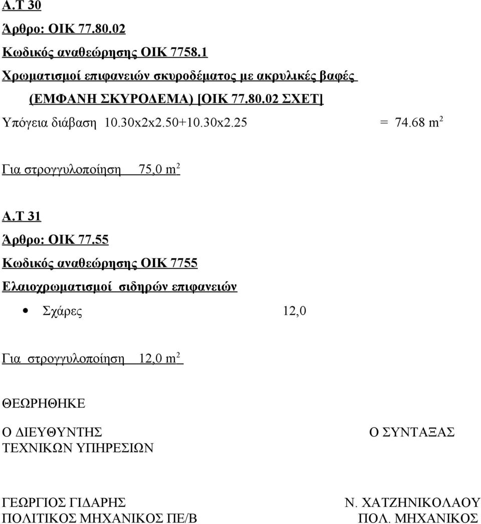 50+10.30x2.25 = 74.68 m 2 Για στρογγυλοποίηση 75,0 m 2 Α.Τ 31 Άρθρο: ΟΙΚ 77.