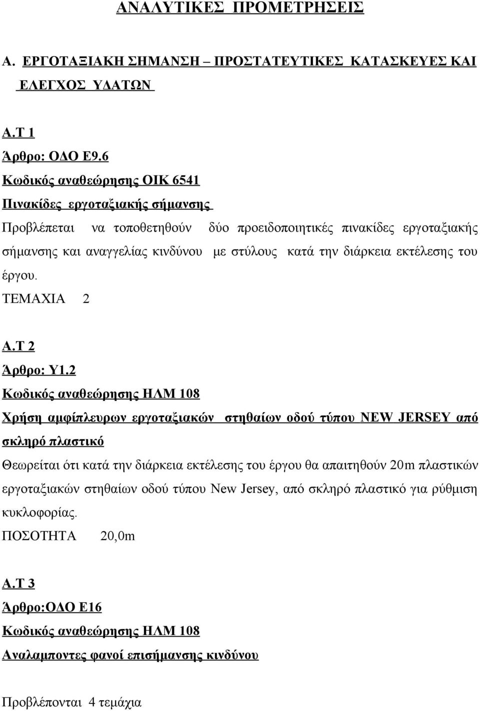 διάρκεια εκτέλεσης του έργου. ΤΕΜΑΧΙΑ 2 Α.Τ 2 Άρθρο: Υ1.