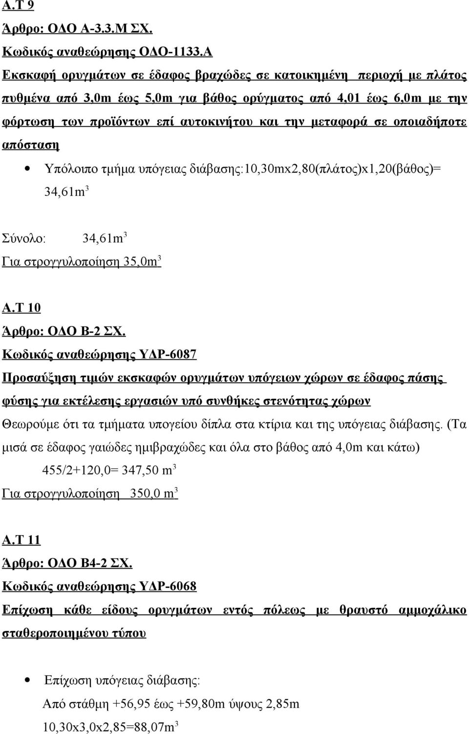 σε οποιαδήποτε απόσταση Υπόλοιπο τμήμα υπόγειας διάβασης:10,30mx2,80(πλάτος)x1,20(βάθος)= 34,61m 3 Σύνολο: 34,61m 3 Για στρογγυλοποίηση 35,0m 3 Α.Τ 10 Άρθρο: ΟΔΟ Β-2 ΣΧ.