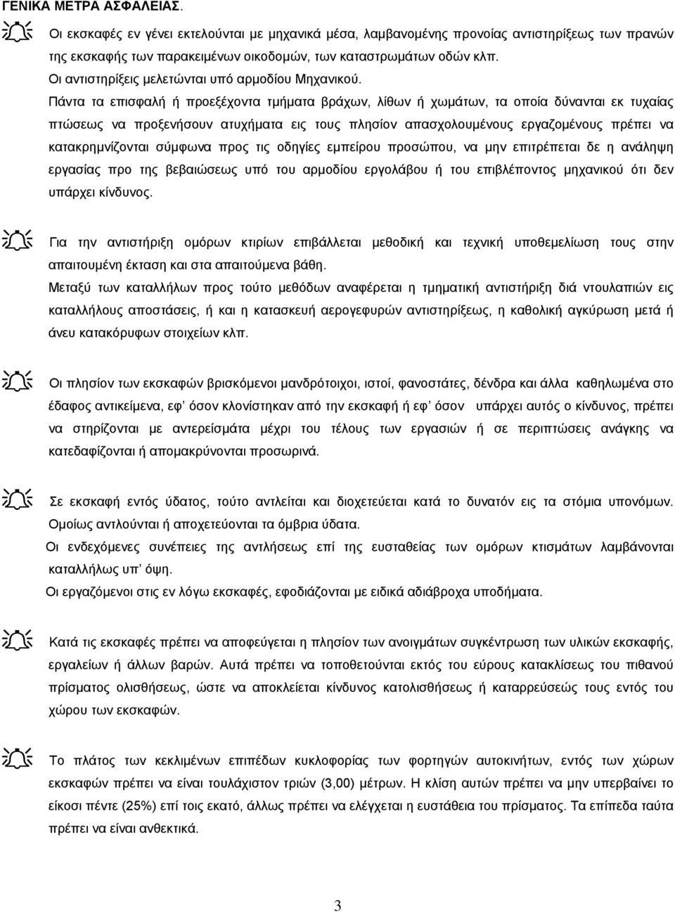 Πάντα τα επισφαλή ή προεξέχοντα τµήµατα βράχων, λίθων ή χωµάτων, τα οποία δύνανται εκ τυχαίας πτώσεως να προξενήσουν ατυχήµατα εις τους πλησίον απασχολουµένους εργαζοµένους πρέπει να κατακρηµνίζονται