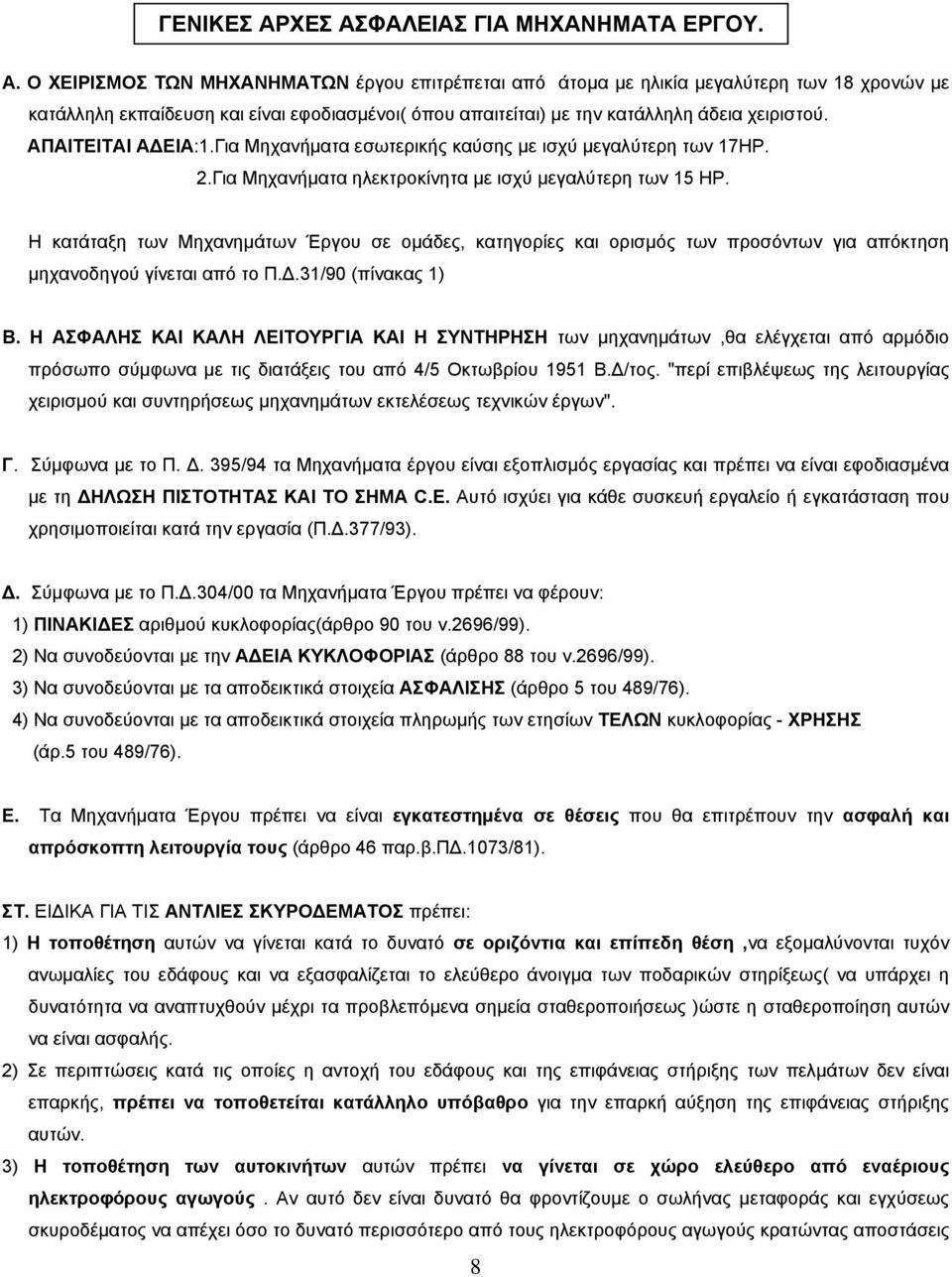 Η κατάταξη των Μηχανηµάτων Έργου σε οµάδες, κατηγορίες και ορισµός των προσόντων για απόκτηση µηχανοδηγού γίνεται από το Π..31/90 (πίνακας 1) Β.