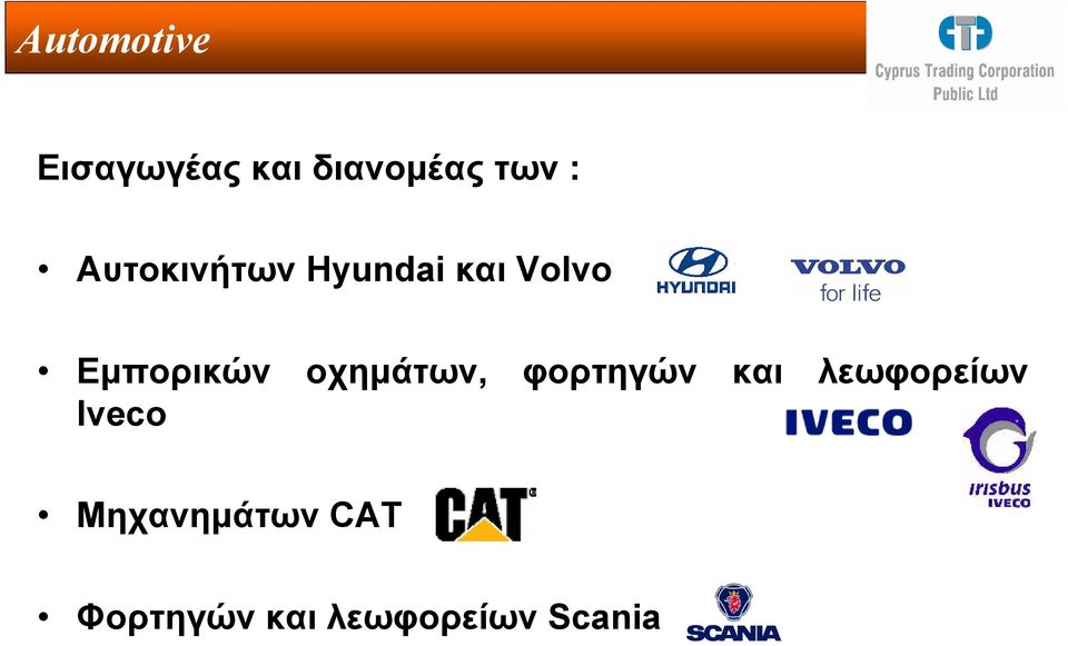 οχηµάτων, φορτηγών και λεωφορείων Iveco