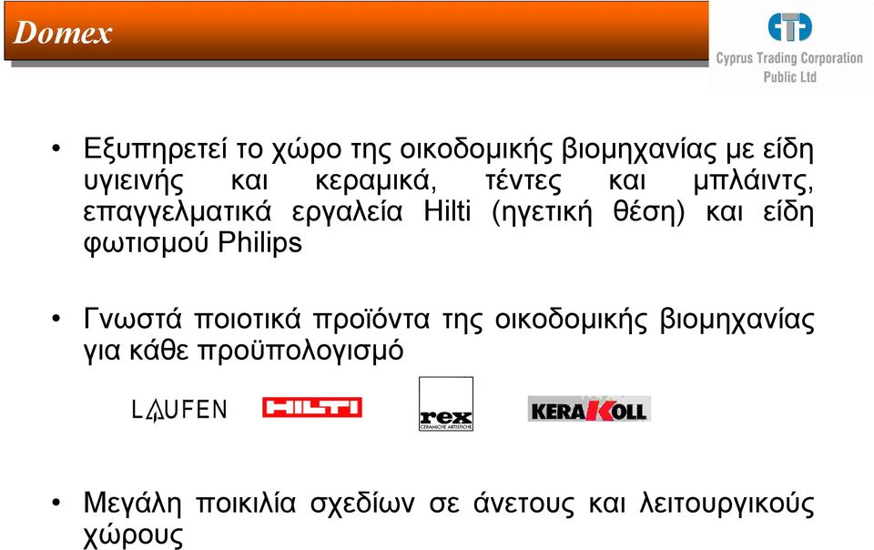 και είδη φωτισµού Philips Γνωστά ποιοτικά προϊόντα της οικοδοµικής