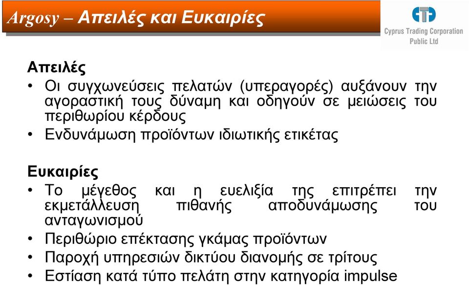 µέγεθος και η ευελιξία της επιτρέπει την εκµετάλλευση πιθανής αποδυνάµωσης του ανταγωνισµού Περιθώριο