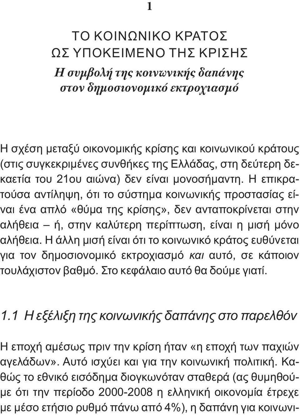 Η επικρατούσα αντίληψη, ότι το σύστημα κοινωνικής προστασίας είναι ένα απλό «θύμα της κρίσης», δεν ανταποκρίνεται στην αλήθεια ή, στην καλύτερη περίπτωση, είναι η μισή μόνο αλήθεια.