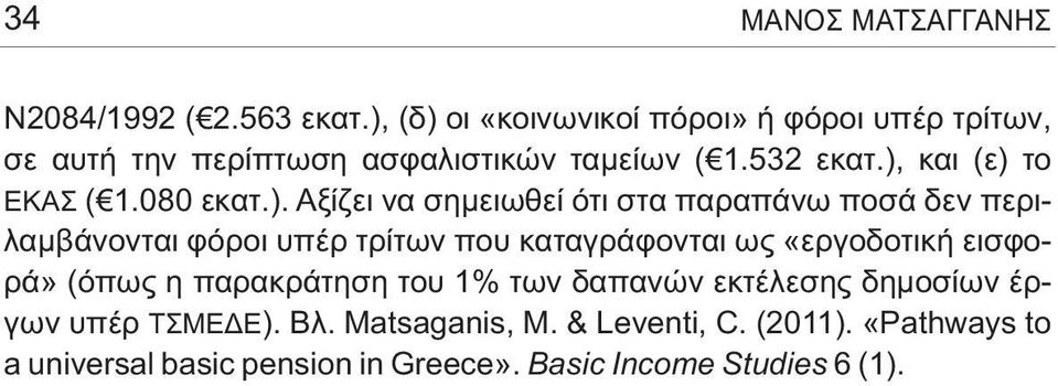 ), και (ε) το ΕΚΑΣ ($1.080 εκατ.). Αξίζει να σημειωθεί ότι στα παραπάνω ποσά δεν περιλαμβάνονται φόροι υπέρ τρίτων που