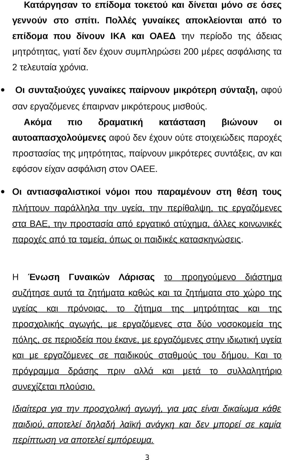 Οι συνταξιούχες γυναίκες παίρνουν μικρότερη σύνταξη, αφού σαν εργαζόμενες έπαιρναν μικρότερους μισθούς.