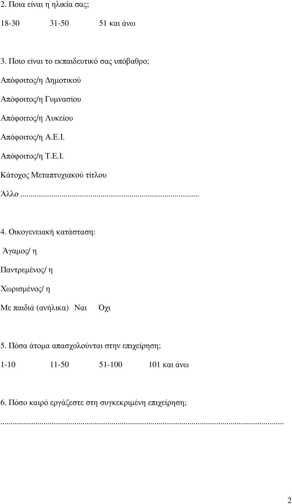 Απόφοιτος/η Α.Ε.Ι. Απόφοιτος/η Τ.Ε.Ι. Κάτοχος Μεταπτυχιακού τίτλου Άλλο... 4.