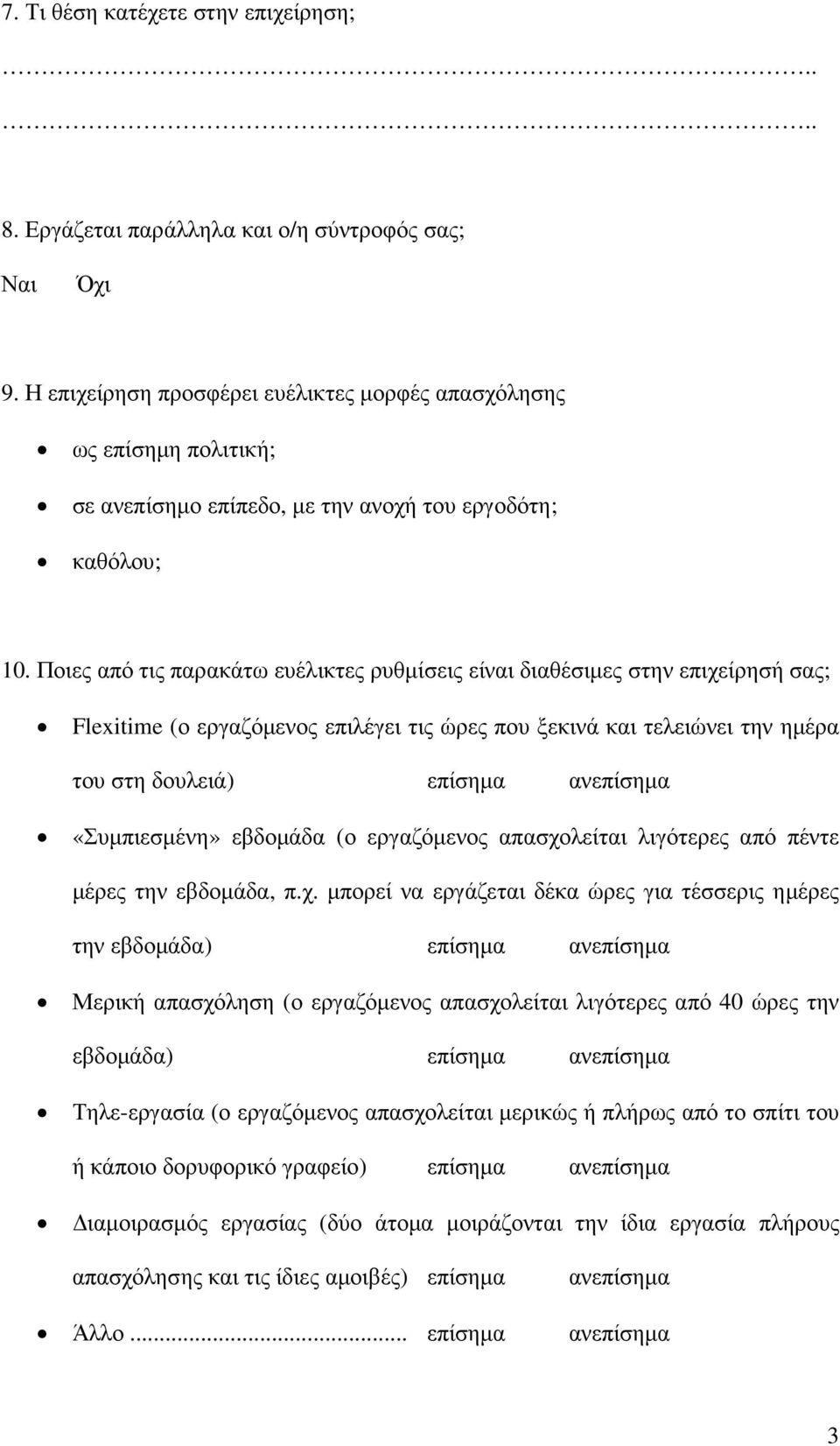 Ποιες από τις παρακάτω ευέλικτες ρυθµίσεις είναι διαθέσιµες στην επιχείρησή σας; Flexitime (ο εργαζόµενος επιλέγει τις ώρες που ξεκινά και τελειώνει την ηµέρα του στη δουλειά) επίσηµα ανεπίσηµα