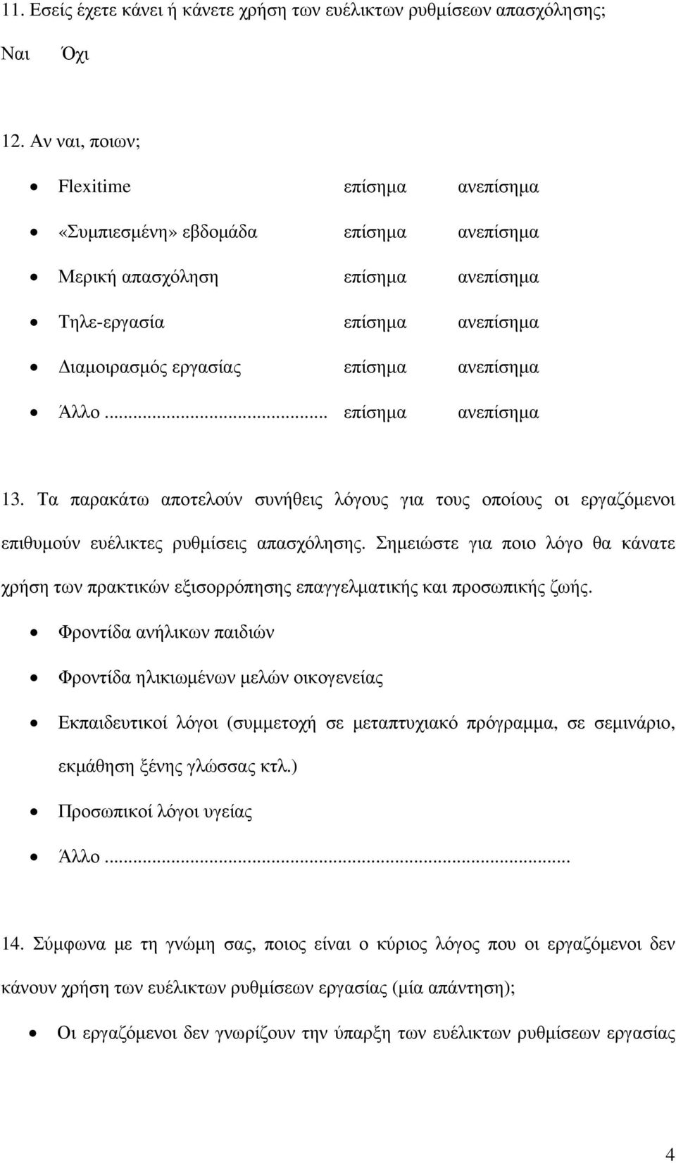 .. επίσηµα ανεπίσηµα 13. Τα παρακάτω αποτελούν συνήθεις λόγους για τους οποίους οι εργαζόµενοι επιθυµούν ευέλικτες ρυθµίσεις απασχόλησης.