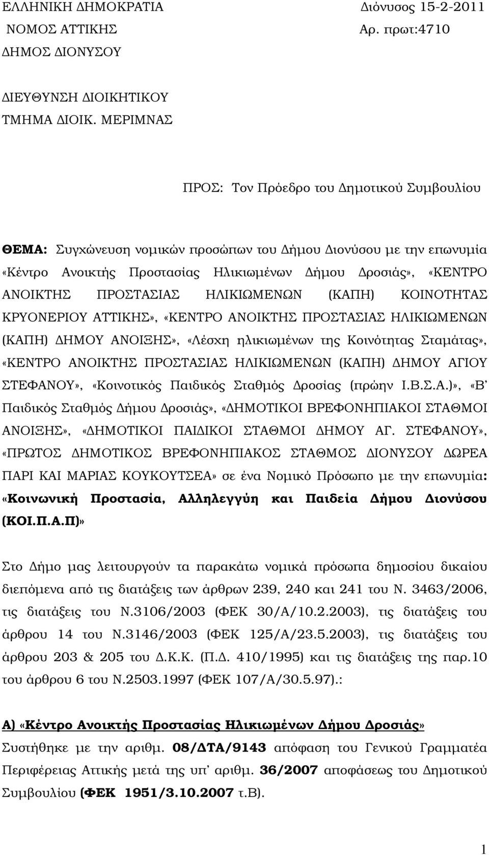 ΗΛΙΚΙΩΜΕΝΩΝ (ΚΑΠΗ) ΚΟΙΝΟΤΗΤΑΣ ΚΡΥΟΝΕΡΙΟΥ ΑΤΤΙΚΗΣ», «ΚΕΝΤΡΟ ΑΝΟΙΚΤΗΣ ΠΡΟΣΤΑΣΙΑΣ ΗΛΙΚΙΩΜΕΝΩΝ (ΚΑΠΗ) ΗΜΟΥ ΑΝΟΙΞΗΣ», «Λέσχη ηλικιωµένων της Κοινότητας Σταµάτας», «ΚΕΝΤΡΟ ΑΝΟΙΚΤΗΣ ΠΡΟΣΤΑΣΙΑΣ ΗΛΙΚΙΩΜΕΝΩΝ