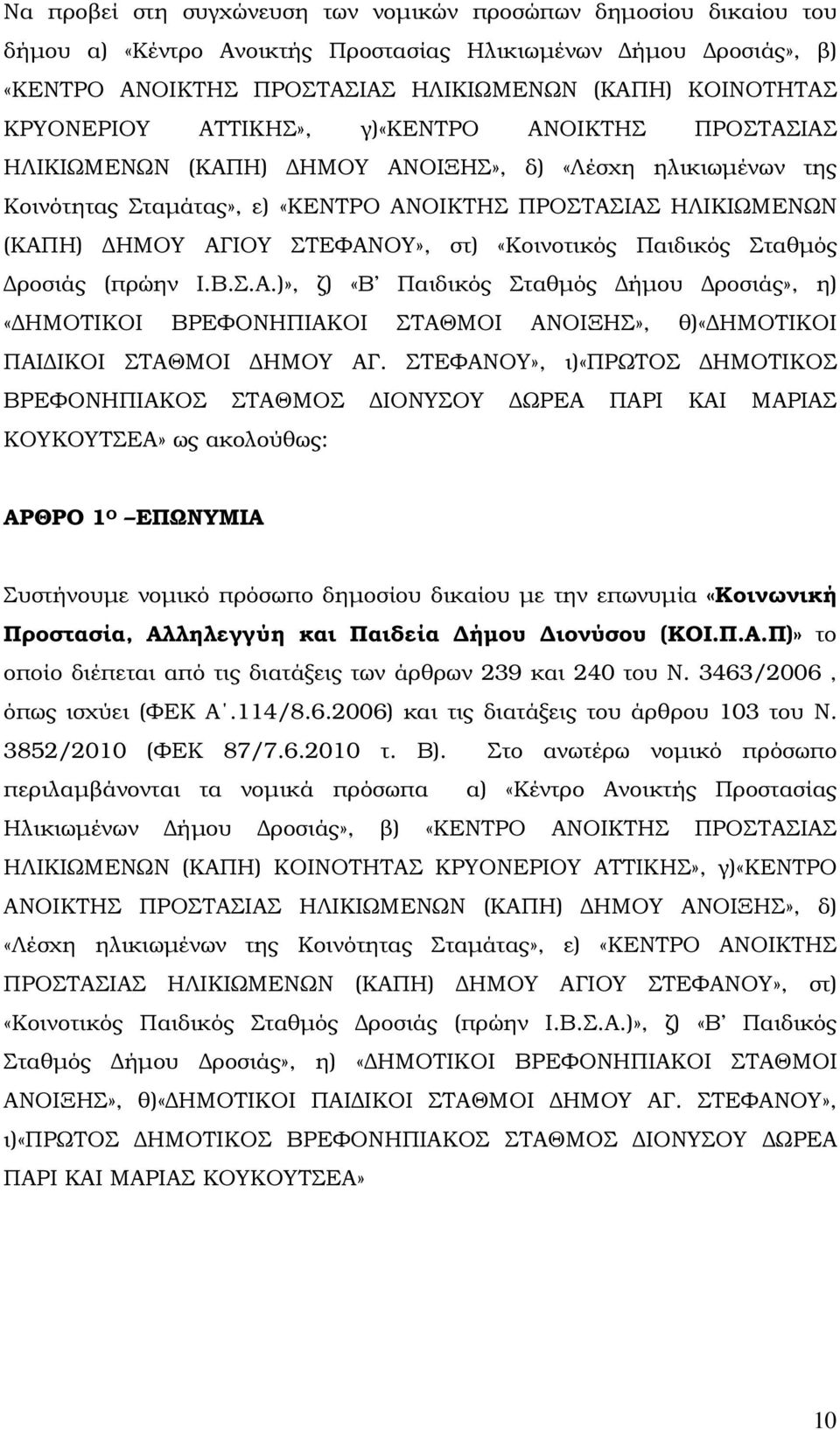 ΣΤΕΦΑΝΟΥ», στ) «Κοινοτικός Παιδικός Σταθµός ροσιάς (πρώην Ι.Β.Σ.Α.)», ζ) «Β Παιδικός Σταθµός ήµου ροσιάς», η) «ΗΜΟΤΙΚΟΙ ΒΡΕΦΟΝΗΠΙΑΚΟΙ ΣΤΑΘΜΟΙ ΑΝΟΙΞΗΣ», θ)«ημοτικοι ΠΑΙ ΙΚΟΙ ΣΤΑΘΜΟΙ ΗΜΟΥ ΑΓ.