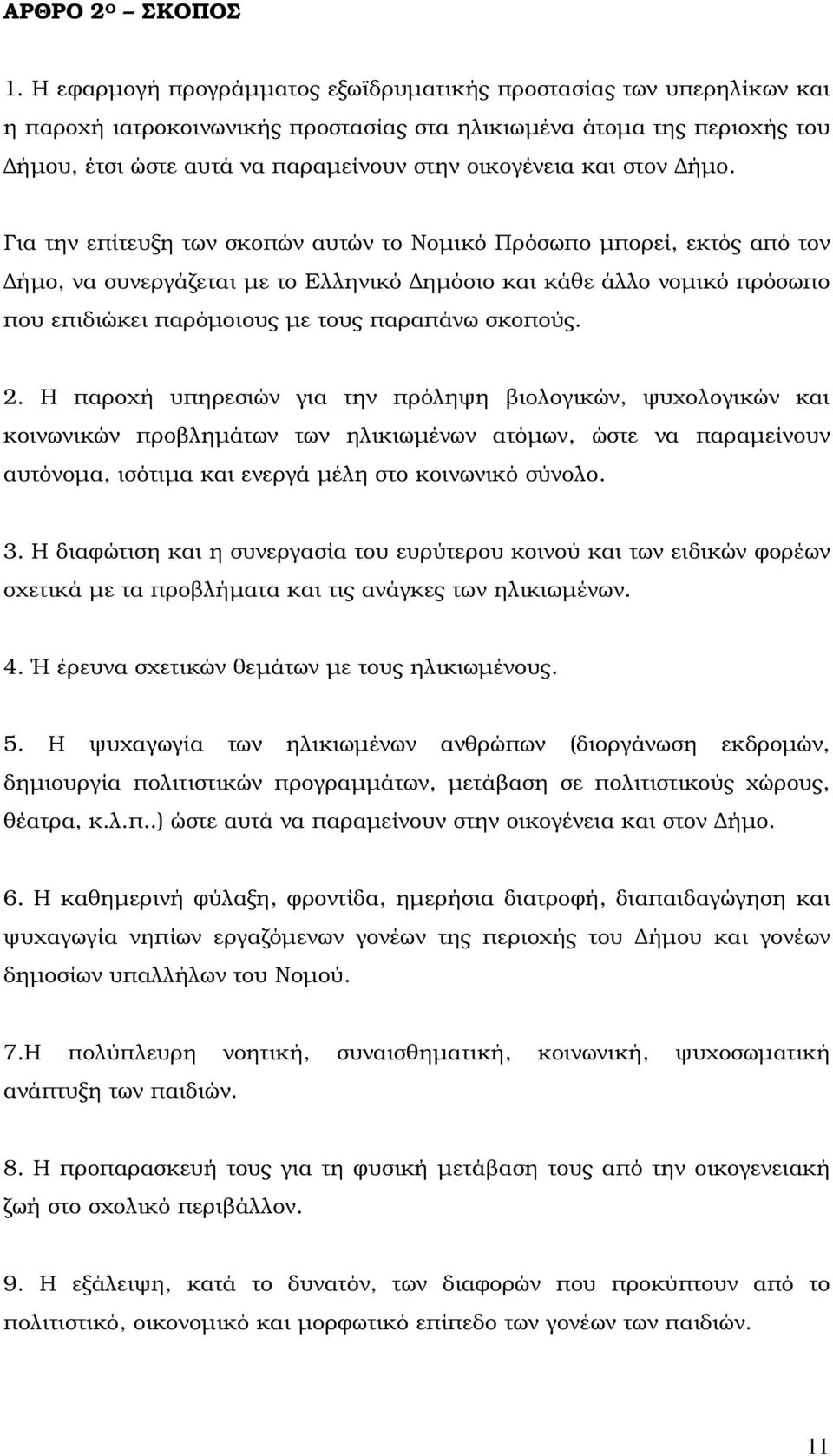 στον ήµο.