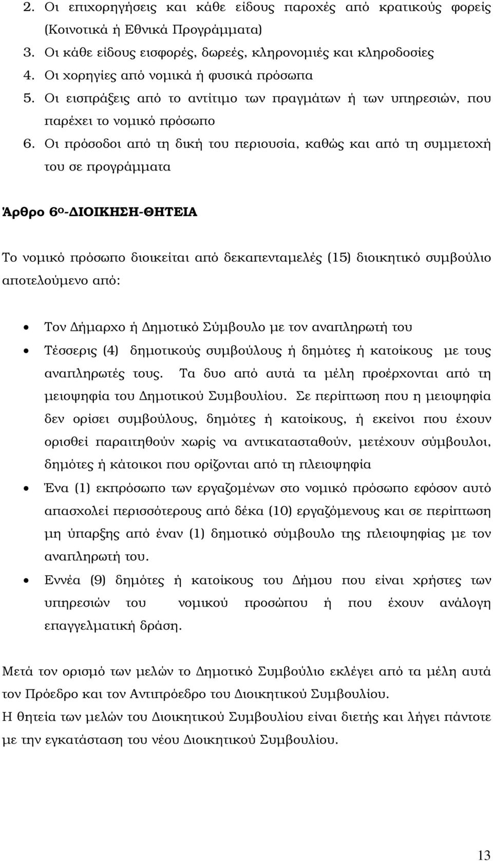 Οι πρόσοδοι από τη δική του περιουσία, καθώς και από τη συµµετοχή του σε προγράµµατα Άρθρο 6 Ο - ΙΟΙΚΗΣΗ-ΘΗΤΕΙΑ Το νοµικό πρόσωπο διοικείται από δεκαπενταµελές (15) διοικητικό συµβούλιο αποτελούµενο