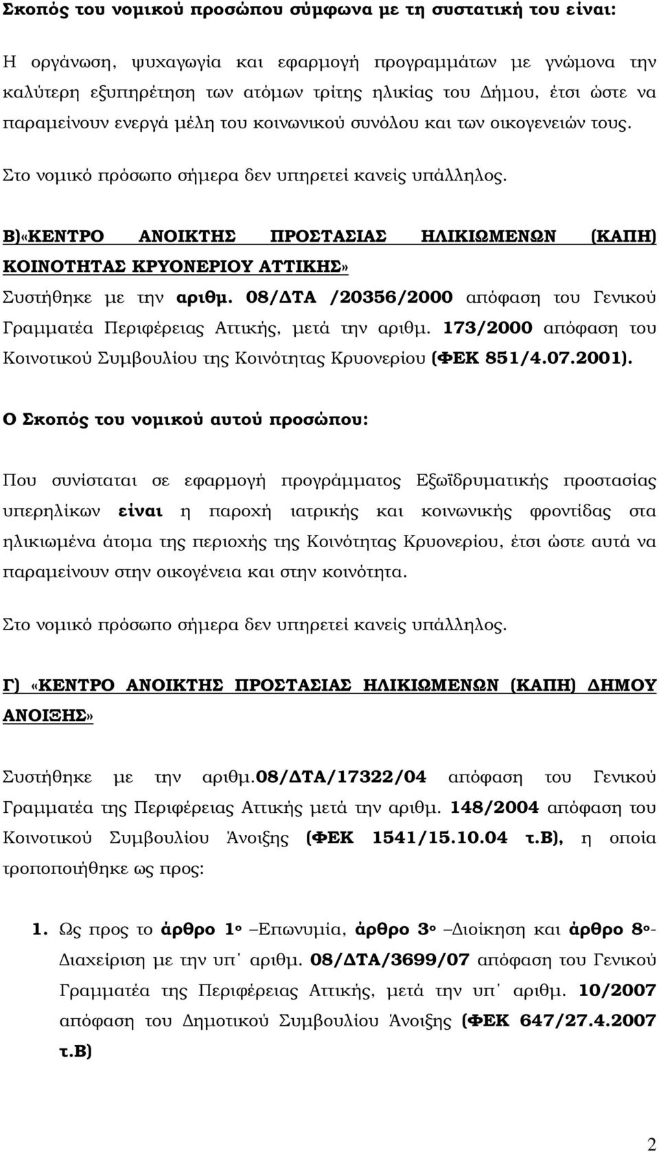 Β)«ΚΕΝΤΡΟ ΑΝΟΙΚΤΗΣ ΠΡΟΣΤΑΣΙΑΣ ΗΛΙΚΙΩΜΕΝΩΝ (ΚΑΠΗ) ΚΟΙΝΟΤΗΤΑΣ ΚΡΥΟΝΕΡΙΟΥ ΑΤΤΙΚΗΣ» Συστήθηκε µε την αριθµ. 08/ ΤΑ /20356/2000 απόφαση του Γενικού Γραµµατέα Περιφέρειας Αττικής, µετά την αριθµ.