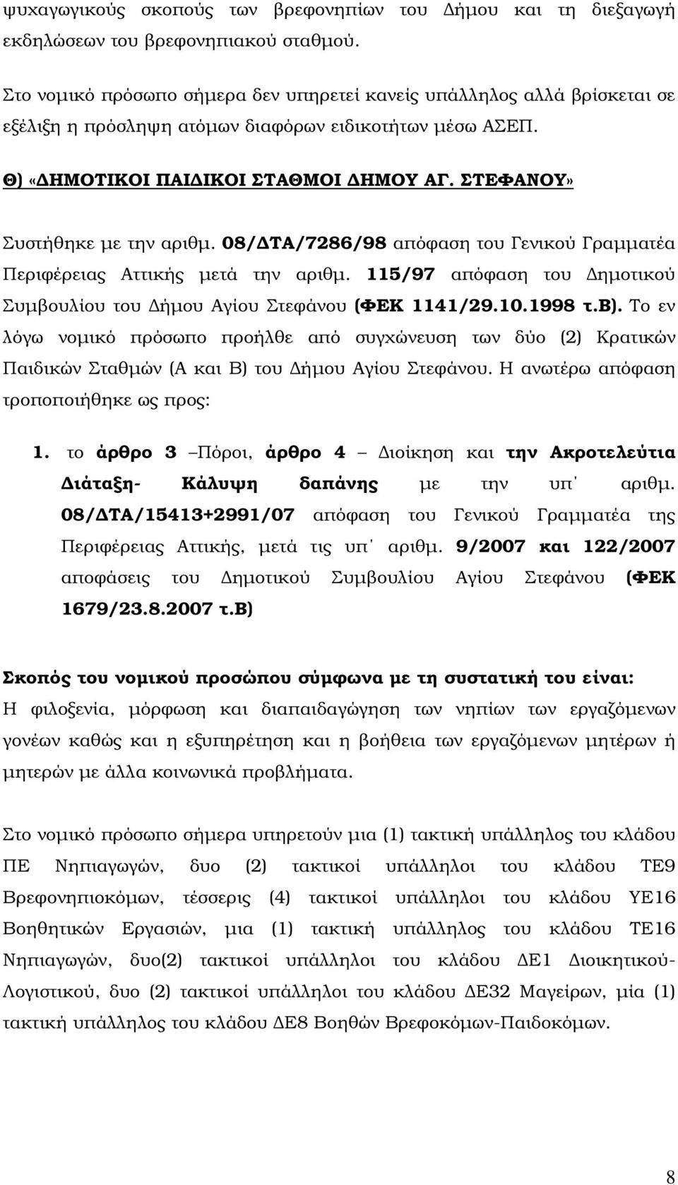 ΣΤΕΦΑΝΟΥ» Συστήθηκε µε την αριθµ. 08/ ΤΑ/7286/98 απόφαση του Γενικού Γραµµατέα Περιφέρειας Αττικής µετά την αριθµ. 115/97 απόφαση του ηµοτικού Συµβουλίου του ήµου Αγίου Στεφάνου (ΦΕΚ 1141/29.10.