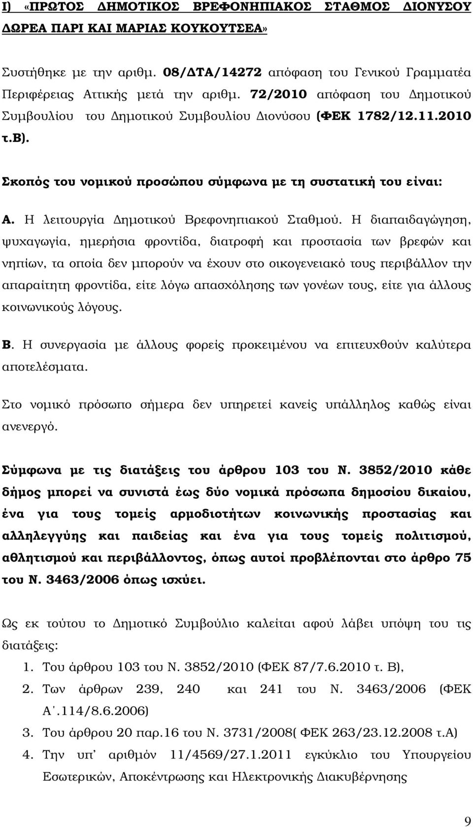 Η λειτουργία ηµοτικού Βρεφονηπιακού Σταθµού.