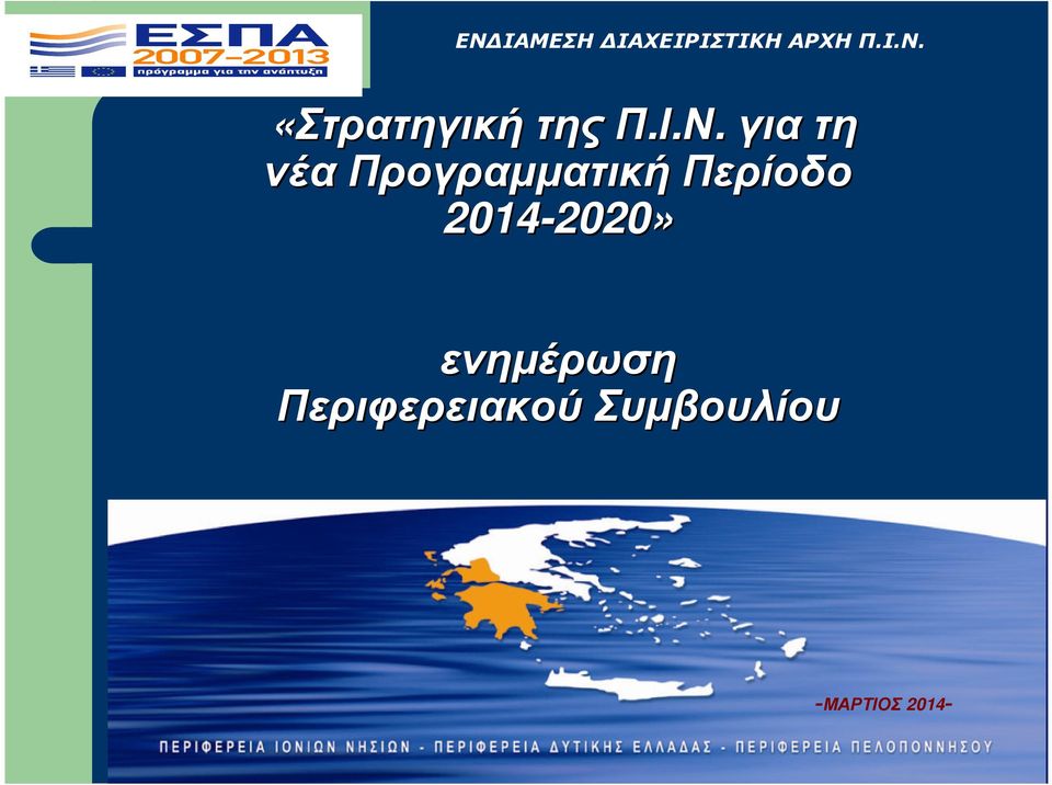 2014-2020 2020» ενηµέρωση
