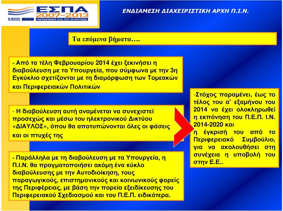 αναµένεται να συνεχιστεί προσεχώς και µέσω του ηλεκτρονικού ικτύου «ΙΑΥΛΟΣ», όπου θα αποτυπώνονται όλες οι φάσεις καιοιπτυχέςτης. - Παράλληλα µε τη διαβούλευση µε τα Υπουργεία, η Π.Ι.Ν.