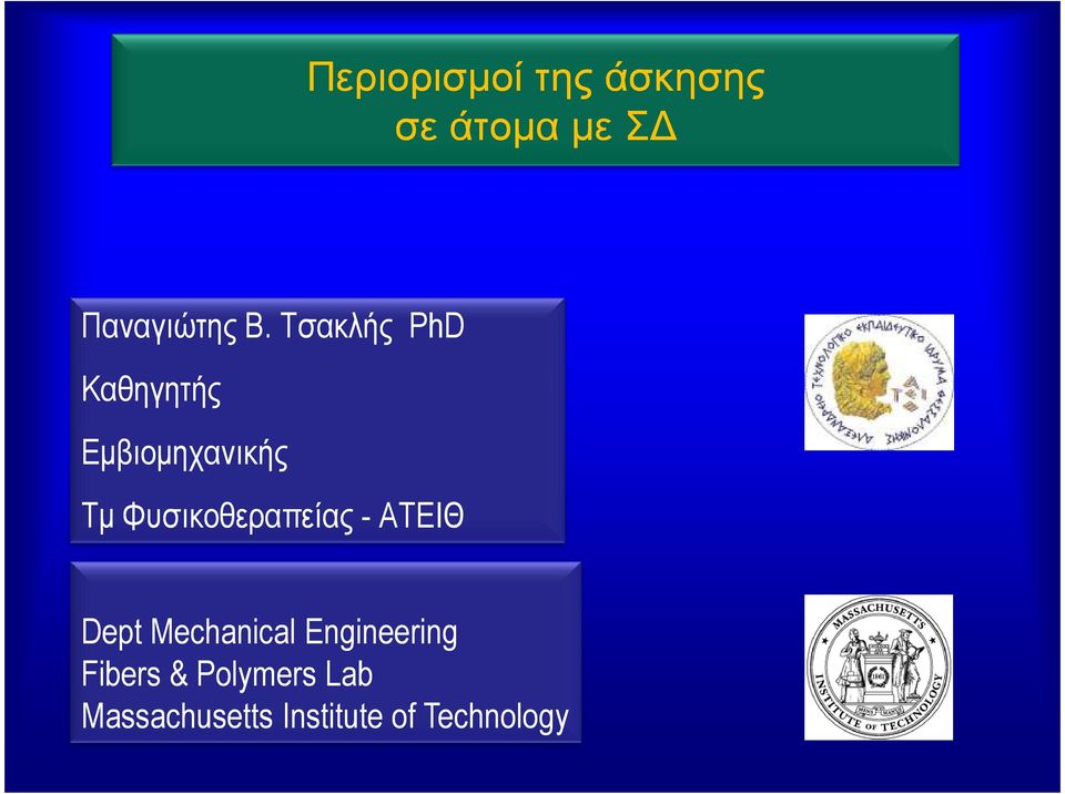 Φυσικοθεραπείας - ΑΤΕΙΘ Dept Mechanical