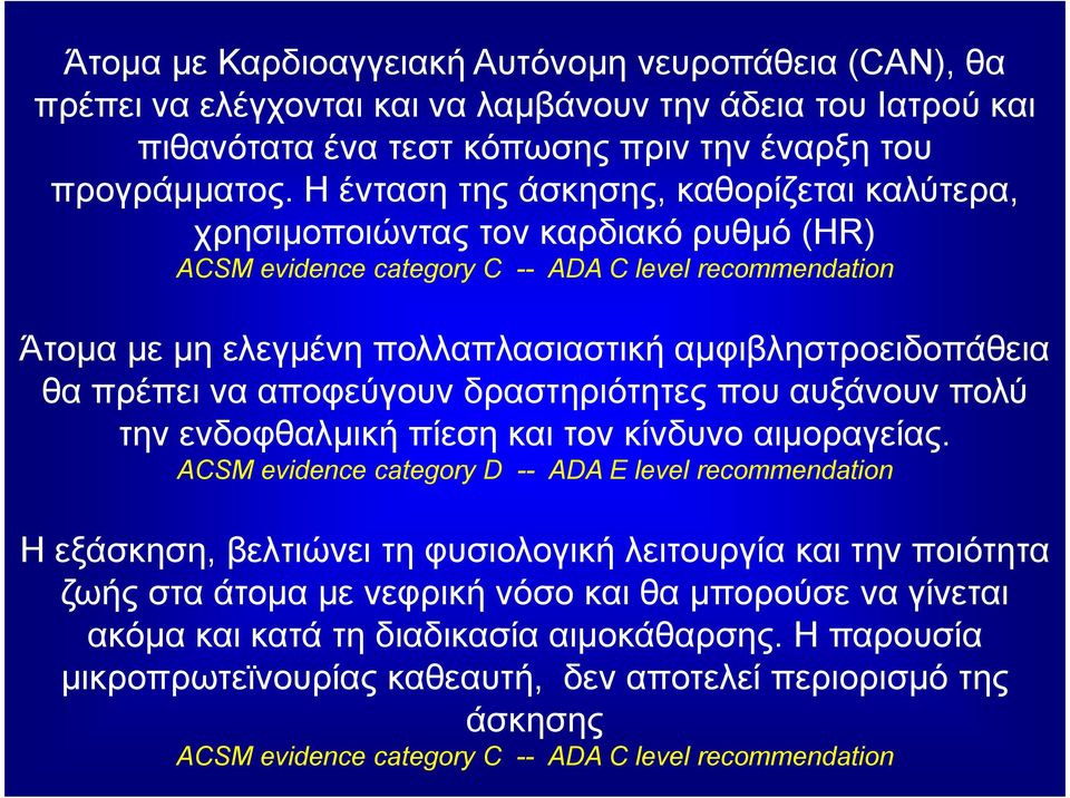 θα πρέπει να αποφεύγουν δραστηριότητες που αυξάνουν πολύ την ενδοφθαλμικήπίεση και τον κίνδυνο αιμοραγείας.